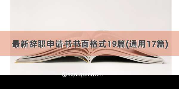 最新辞职申请书书面格式19篇(通用17篇)