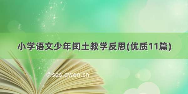 小学语文少年闰土教学反思(优质11篇)