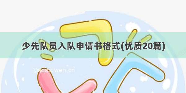 少先队员入队申请书格式(优质20篇)