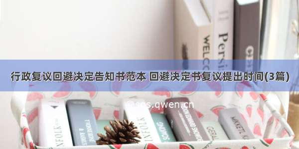 行政复议回避决定告知书范本 回避决定书复议提出时间(3篇)