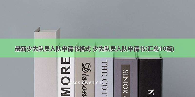 最新少先队员入队申请书格式 少先队员入队申请书(汇总10篇)