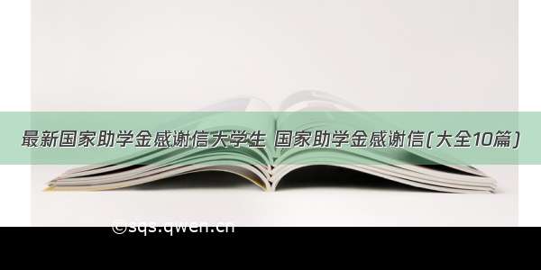 最新国家助学金感谢信大学生 国家助学金感谢信(大全10篇)