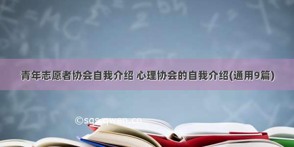 青年志愿者协会自我介绍 心理协会的自我介绍(通用9篇)