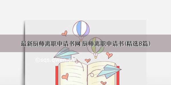 最新厨师离职申请书网 厨师离职申请书(精选8篇)