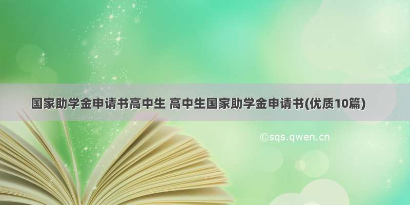 国家助学金申请书高中生 高中生国家助学金申请书(优质10篇)