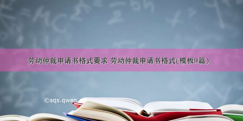 劳动仲裁申请书格式要求 劳动仲裁申请书格式(模板9篇)