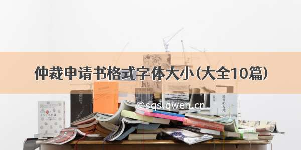 仲裁申请书格式字体大小(大全10篇)