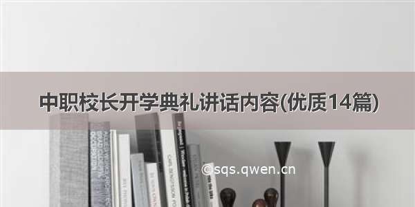 中职校长开学典礼讲话内容(优质14篇)