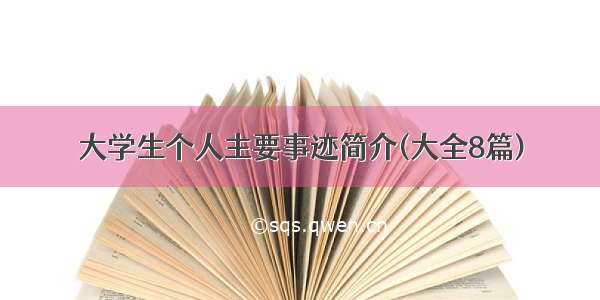 大学生个人主要事迹简介(大全8篇)