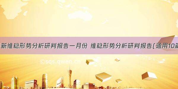 最新维稳形势分析研判报告一月份 维稳形势分析研判报告(通用10篇)