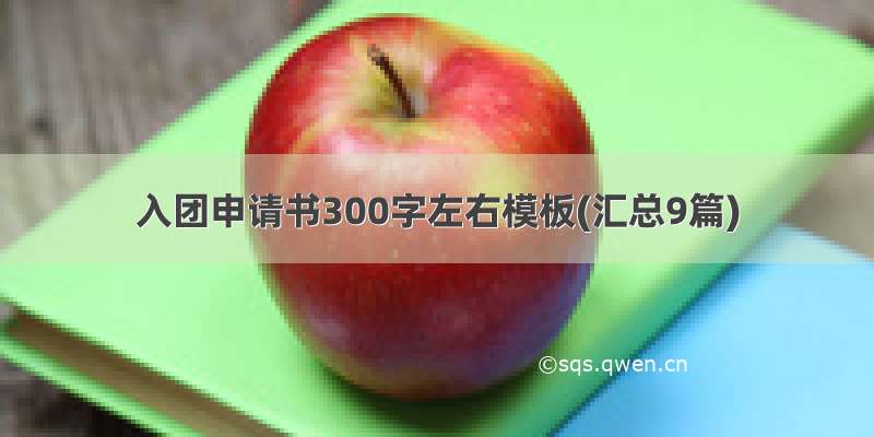 入团申请书300字左右模板(汇总9篇)