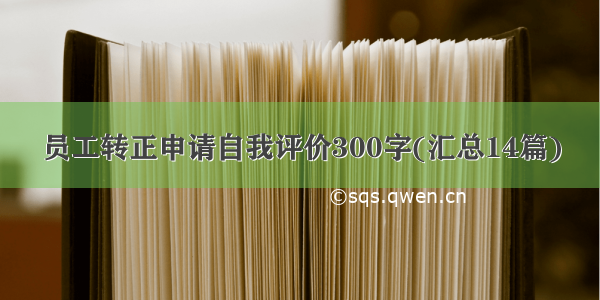 员工转正申请自我评价300字(汇总14篇)