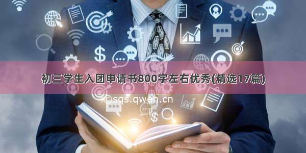 初三学生入团申请书800字左右优秀(精选17篇)