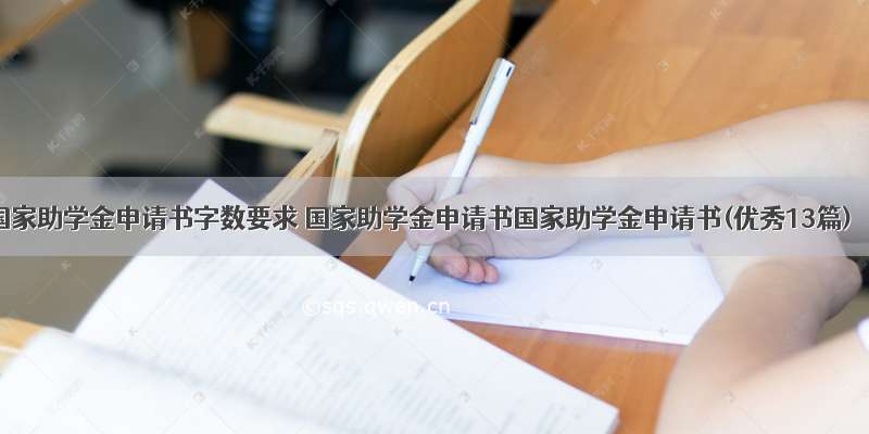 国家助学金申请书字数要求 国家助学金申请书国家助学金申请书(优秀13篇)