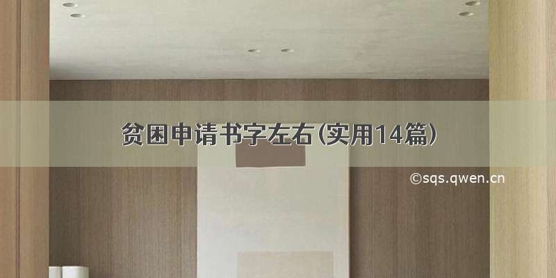 贫困申请书字左右(实用14篇)