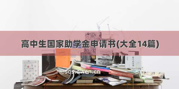 高中生国家助学金申请书(大全14篇)