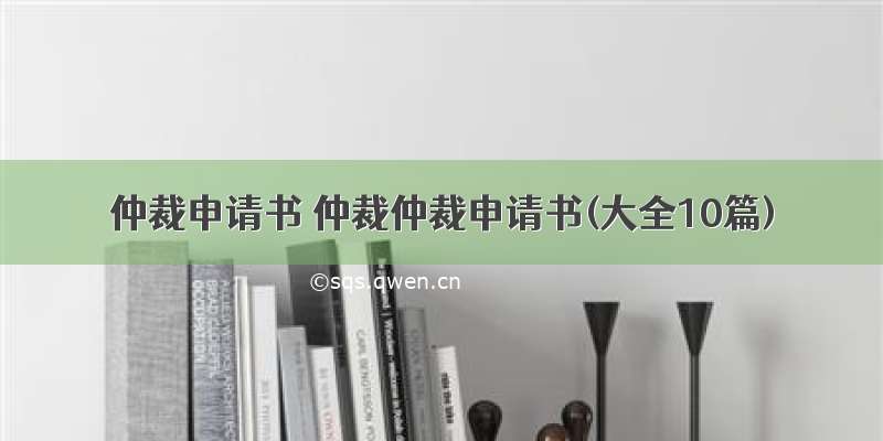 仲裁申请书 仲裁仲裁申请书(大全10篇)