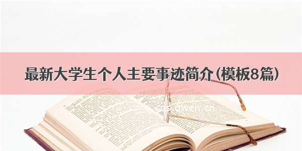 最新大学生个人主要事迹简介(模板8篇)