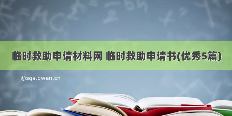 临时救助申请材料网 临时救助申请书(优秀5篇)