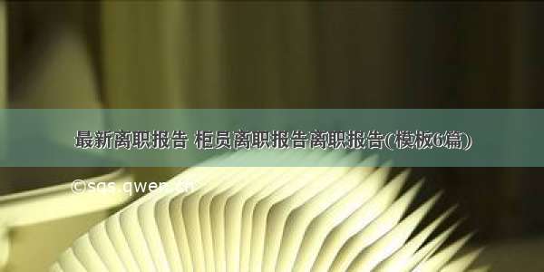 最新离职报告 柜员离职报告离职报告(模板6篇)