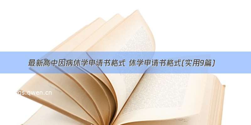 最新高中因病休学申请书格式 休学申请书格式(实用9篇)