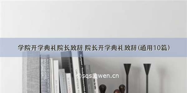 学院开学典礼院长致辞 院长开学典礼致辞(通用10篇)