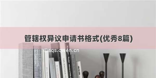 管辖权异议申请书格式(优秀8篇)