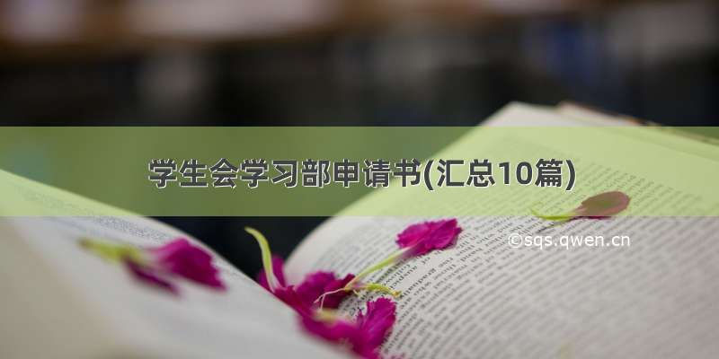 学生会学习部申请书(汇总10篇)