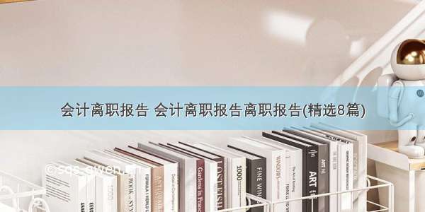 会计离职报告 会计离职报告离职报告(精选8篇)