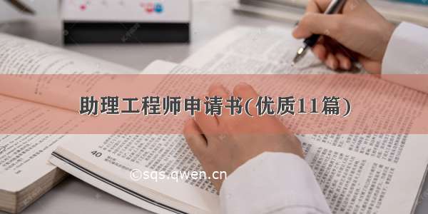 助理工程师申请书(优质11篇)