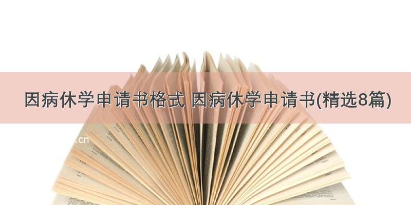 因病休学申请书格式 因病休学申请书(精选8篇)