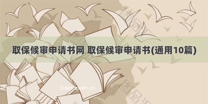 取保候审申请书网 取保候审申请书(通用10篇)