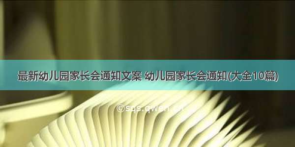 最新幼儿园家长会通知文案 幼儿园家长会通知(大全10篇)