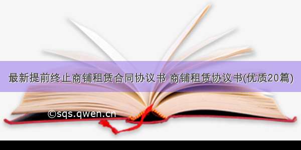 最新提前终止商铺租赁合同协议书 商铺租赁协议书(优质20篇)