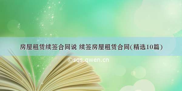 房屋租赁续签合同说 续签房屋租赁合同(精选10篇)