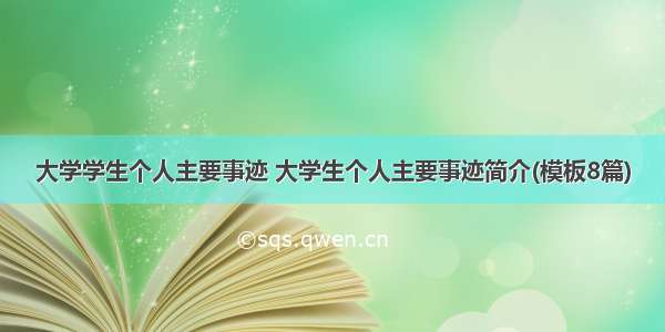 大学学生个人主要事迹 大学生个人主要事迹简介(模板8篇)