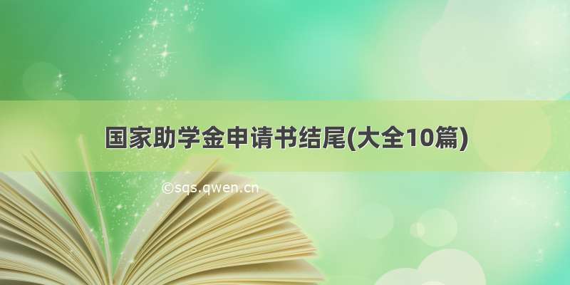 国家助学金申请书结尾(大全10篇)