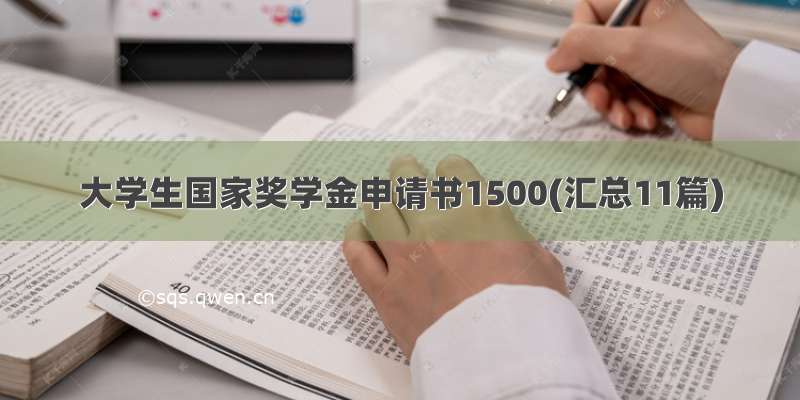 大学生国家奖学金申请书1500(汇总11篇)