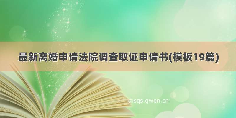 最新离婚申请法院调查取证申请书(模板19篇)