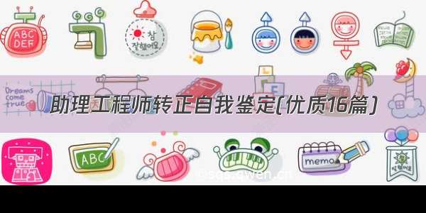 助理工程师转正自我鉴定(优质16篇)