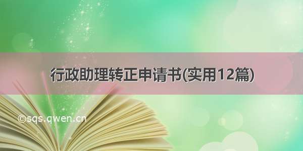 行政助理转正申请书(实用12篇)