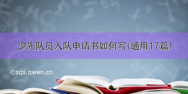 少先队员入队申请书如何写(通用17篇)