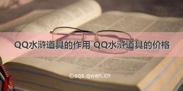 QQ水浒道具的作用 QQ水浒道具的价格