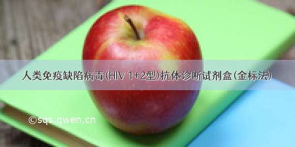 人类免疫缺陷病毒(HIV 1+2型)抗体诊断试剂盒(金标法)