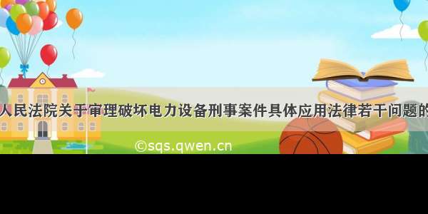 最高人民法院关于审理破坏电力设备刑事案件具体应用法律若干问题的解释