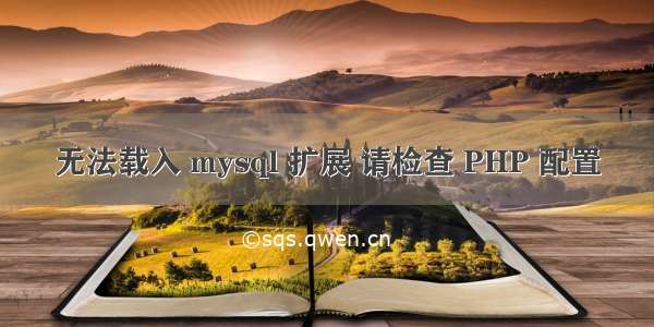 无法载入 mysql 扩展 请检查 PHP 配置