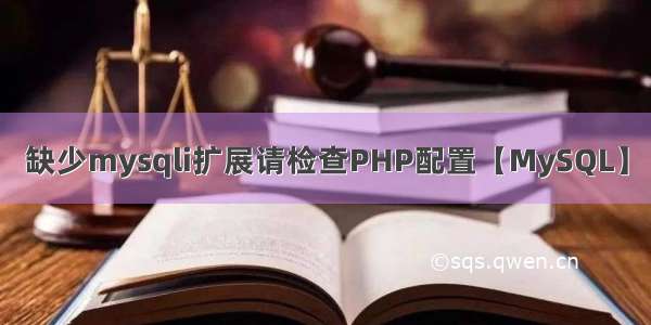 缺少mysqli扩展请检查PHP配置【MySQL】