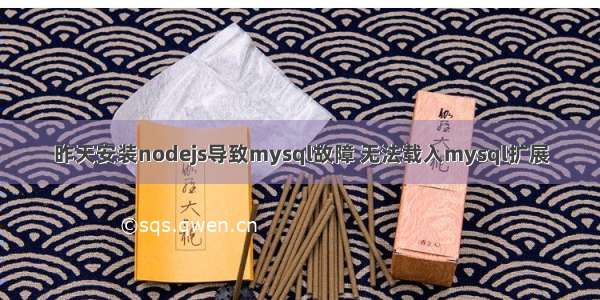 昨天安装nodejs导致mysql故障 无法载入mysql扩展