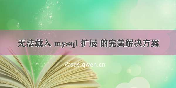 无法载入 mysql 扩展 的完美解决方案