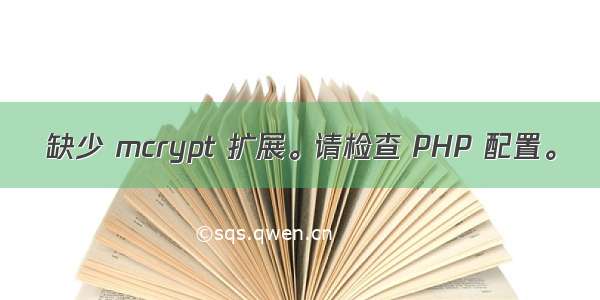 缺少 mcrypt 扩展。请检查 PHP 配置。